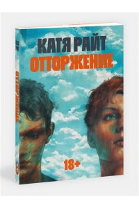 Райт К. Отторжение