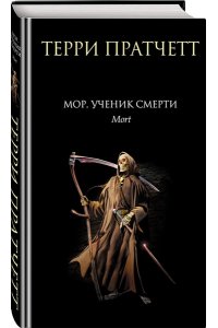 Мор, ученик Смерти. Mort.