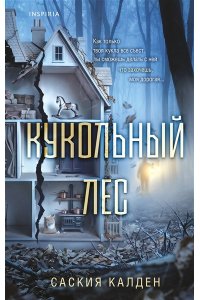 Калден С. Кукольный лес