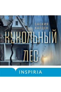 Калден С. Кукольный лес