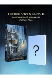 Калден С. Кукольный лес