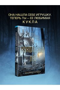 Калден С. Кукольный лес