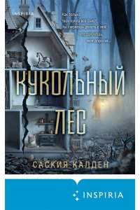 Калден С. Кукольный лес