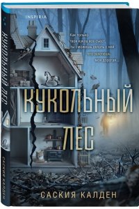 Калден С. Кукольный лес