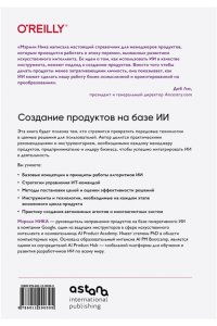 Мэрили Н. Создание продуктов на базе ИИ. Базовое руководство по управлению проектами, созданными с помощью ИИ и генеративного ИИ