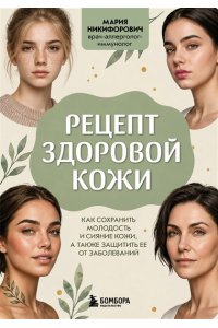 Никифорович М.А. Рецепт здоровой кожи. Как сохранить молодость и сияние кожи, а также защитить ее от заболеваний