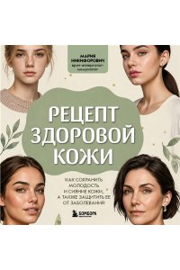 Никифорович М.А. Рецепт здоровой кожи. Как сохранить молодость и сияние кожи, а также защитить ее от заболеваний