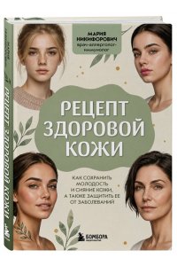Никифорович М.А. Рецепт здоровой кожи. Как сохранить молодость и сияние кожи, а также защитить ее от заболеваний