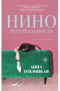 Теплицкая А.А. Нино и ее реальность