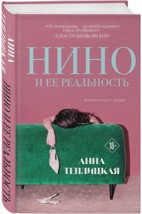 Теплицкая А.А. Нино и ее реальность