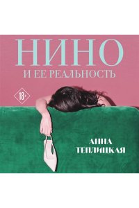 Теплицкая А.А. Нино и ее реальность