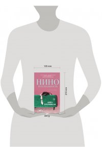 Теплицкая А.А. Нино и ее реальность