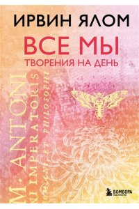 Ялом Ирвин Все мы творения на день