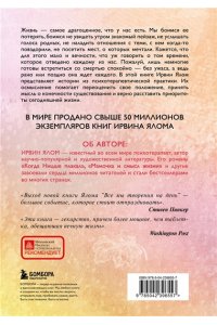 Ялом Ирвин Все мы творения на день