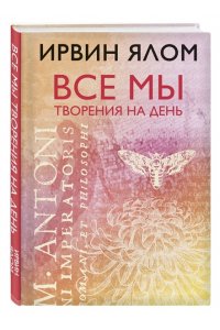 Ялом Ирвин Все мы творения на день