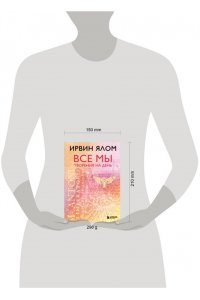 Ялом Ирвин Все мы творения на день