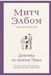 Элбом М. Девочка по имени Чика. История об одном землетрясении, маленьком чуде и безусловной любви