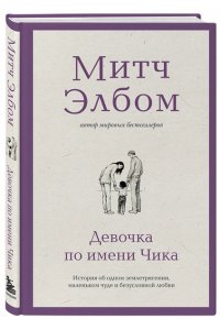 Элбом М. Девочка по имени Чика. История об одном землетрясении, маленьком чуде и безусловной любви