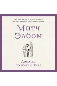 Элбом М. Девочка по имени Чика. История об одном землетрясении, маленьком чуде и безусловной любви