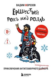 Морозов В.Е. Ёршистый рокъ ынд ролль: приключения антигламурного байкера