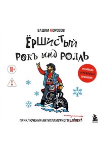 Морозов В.Е. Ёршистый рокъ ынд ролль: приключения антигламурного байкера