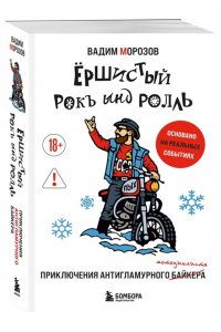 Морозов В.Е. Ёршистый рокъ ынд ролль: приключения антигламурного байкера