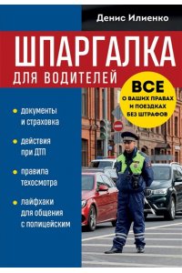 Илиенко Д.В. Шпаргалка для водителей. Вcе о ваших правах и поездках без штрафов
