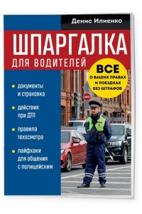 Илиенко Д.В. Шпаргалка для водителей. Вcе о ваших правах и поездках без штрафов