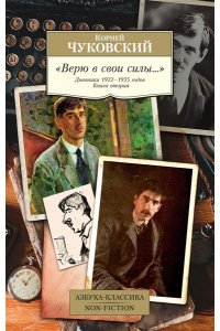 Чуковский К. Верю в свои силы... Дневники 1922?1935 годов. Книга 2