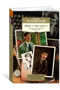 Чуковский К. Верю в свои силы... Дневники 1922?1935 годов. Книга 2