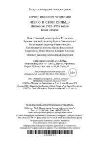Чуковский К. Верю в свои силы... Дневники 1922?1935 годов. Книга 2