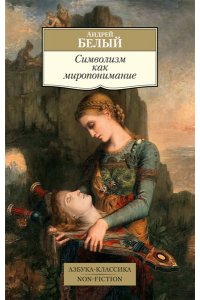 Белый А. Символизм как миропонимание