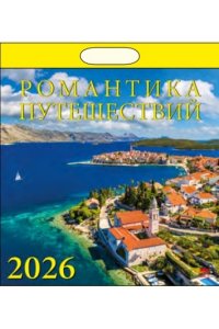 К-РЬ НАСТ 2026 РОМАНТИКА ПУТЕШЕСТВИЙ 12Л А4 КВАДР 300*300 ММ ДЕНЬ ЗА ДНЕМ АРТ.70601