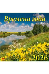 К-РЬ НАСТ 2026 ВРЕМЕНА ГОДА 12Л А4 КВАДР 300*300 ММ ДЕНЬ ЗА ДНЕМ АРТ.70607