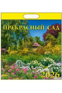 К-РЬ НАСТ 2026 ПРЕКРАСНЫЙ САД 12Л А4 КВАДР 300*300 ММ ДЕНЬ ЗА ДНЕМ АРТ.70611