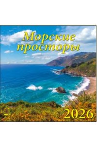 К-РЬ НАСТ 2026 МОРСКИЕ ПРОСТОРЫ 12Л А4 КВАДР 300*300 ММ ДЕНЬ ЗА ДНЕМ АРТ.70613