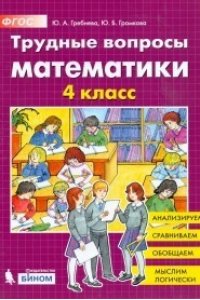 Трудные вопросы математики. 4 класс Гребнева Ю.А., Громкова Ю.Б. (Трудные вопросы математики. 4 класс Гребнева Ю.А., Громкова Ю.Б.). №№ Заказов: 4343
