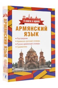 Степанян Д. Армянский язык. 4 книги в одной: разговорник, армянско-русский словарь, русско-армянский словарь, грамматика