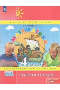 Математика. 4 класс. Рабочая тетрадь к учебнику углублённого уровня. В 3-х частях. Часть 2
