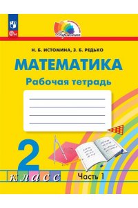 Рабочая тетрадь Р/ТЕТР МАТЕМ 2 КЛ ИСТОМИНА 1Ч *ФГОС НОВЫЙ* БИНОМ/ПРОСВ