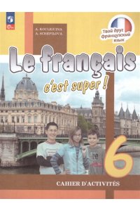 Рабочая тетрадь Р/ТЕТР ФРАНЦ ЯЗ 6 КЛ КУЛИГИНА 