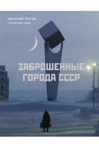 Заброшенные города СССР АСТ 230-0