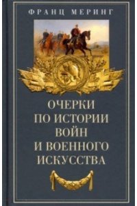 Меринг Ф. Меринг Ф..Очерки по истории войн и военного искусства
