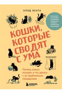 Беата К. Кошки, которые сводят с ума. Почему кошки психуют и что делать с их проблемным поведением