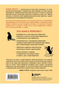 Беата К. Кошки, которые сводят с ума. Почему кошки психуют и что делать с их проблемным поведением
