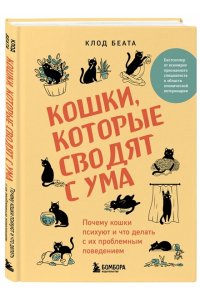 Беата К. Кошки, которые сводят с ума. Почему кошки психуют и что делать с их проблемным поведением