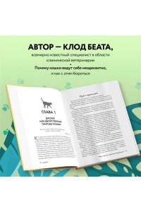 Беата К. Кошки, которые сводят с ума. Почему кошки психуют и что делать с их проблемным поведением
