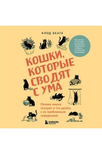 Беата К. Кошки, которые сводят с ума. Почему кошки психуют и что делать с их проблемным поведением