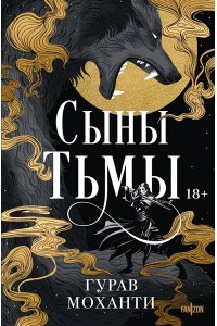Моханти Г. Сыны Тьмы
