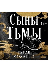 Моханти Г. Сыны Тьмы